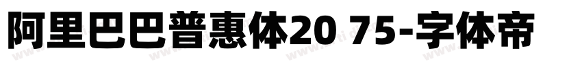 阿里巴巴普惠体20 75字体转换